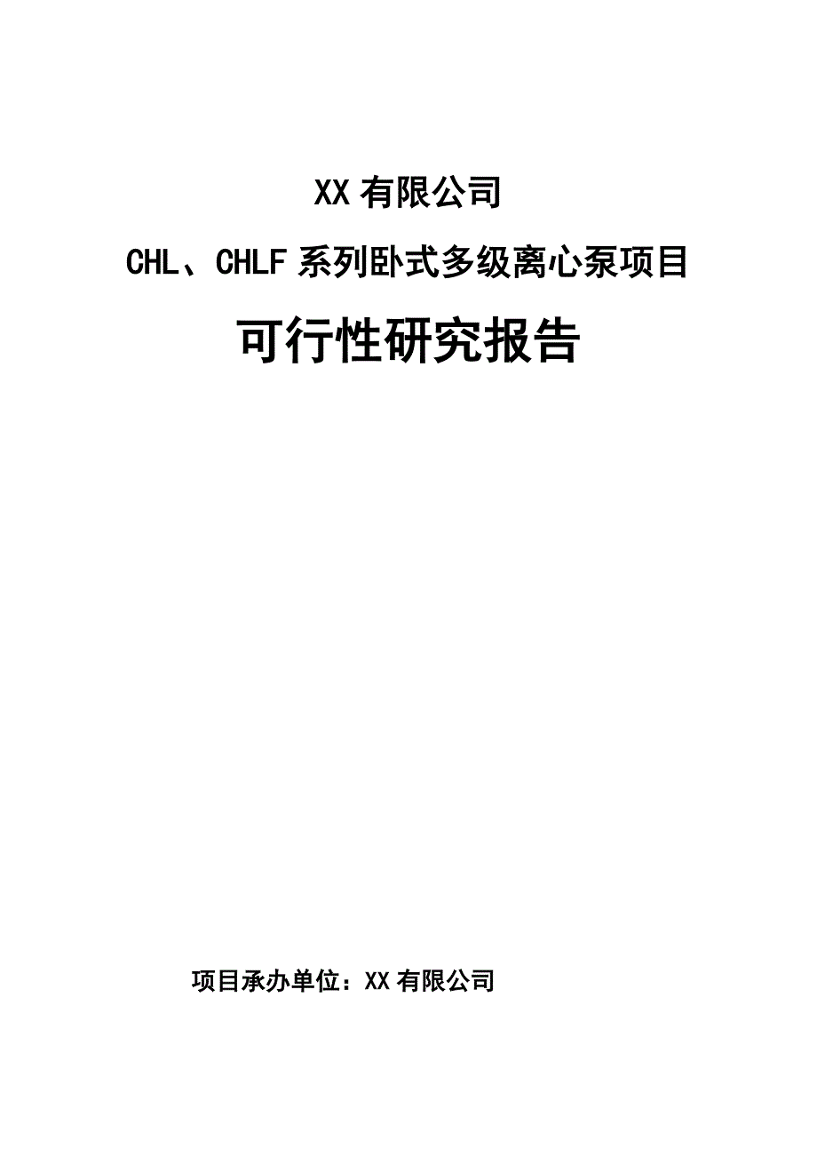 CHL、CHLF系列卧式多级离心泵可行性研究报告_第1页