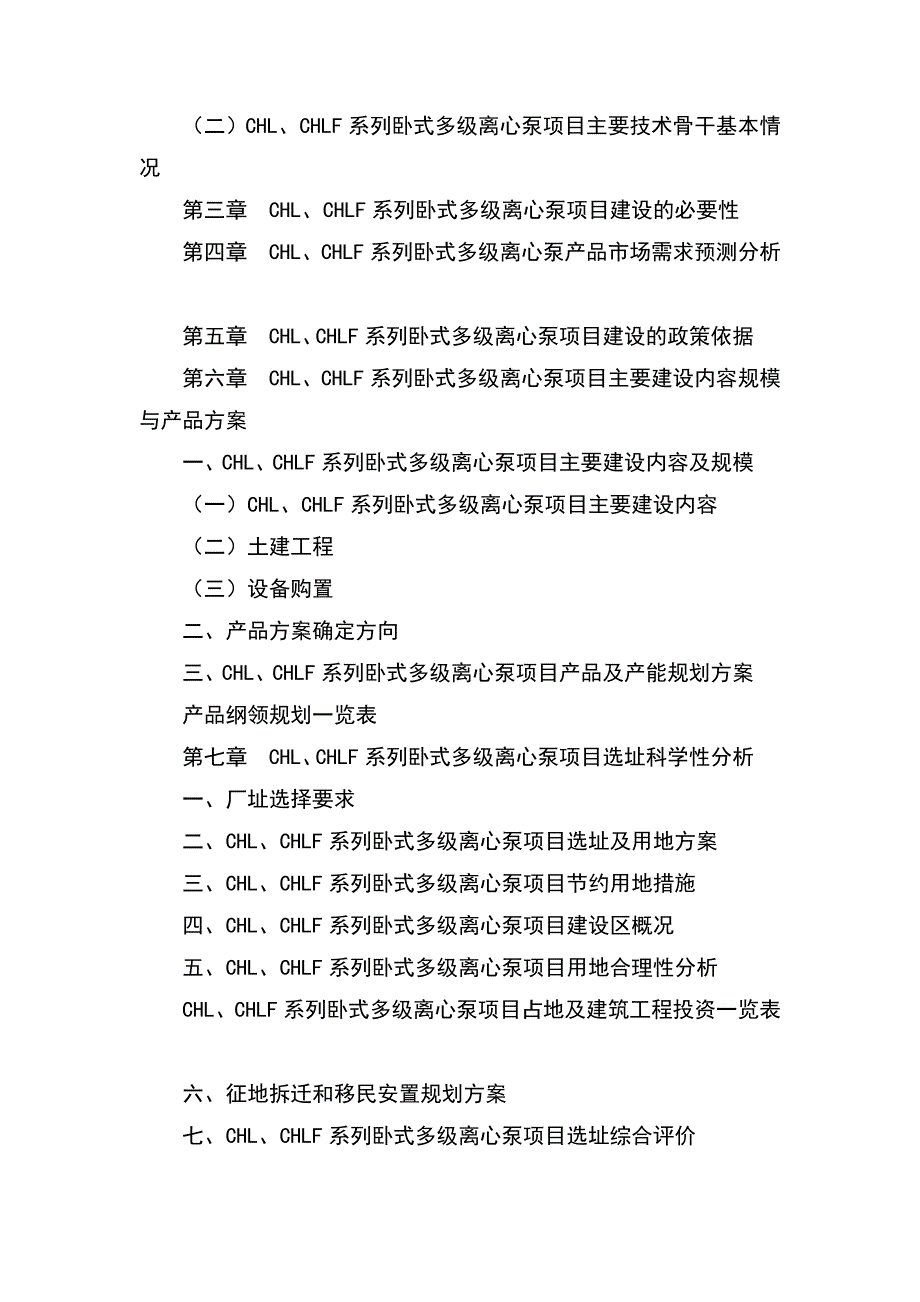 CHL、CHLF系列卧式多级离心泵可行性研究报告_第3页