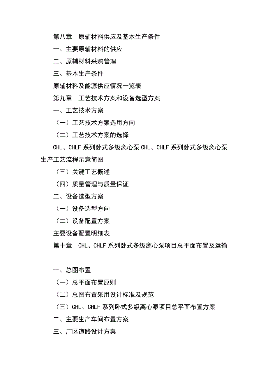 CHL、CHLF系列卧式多级离心泵可行性研究报告_第4页