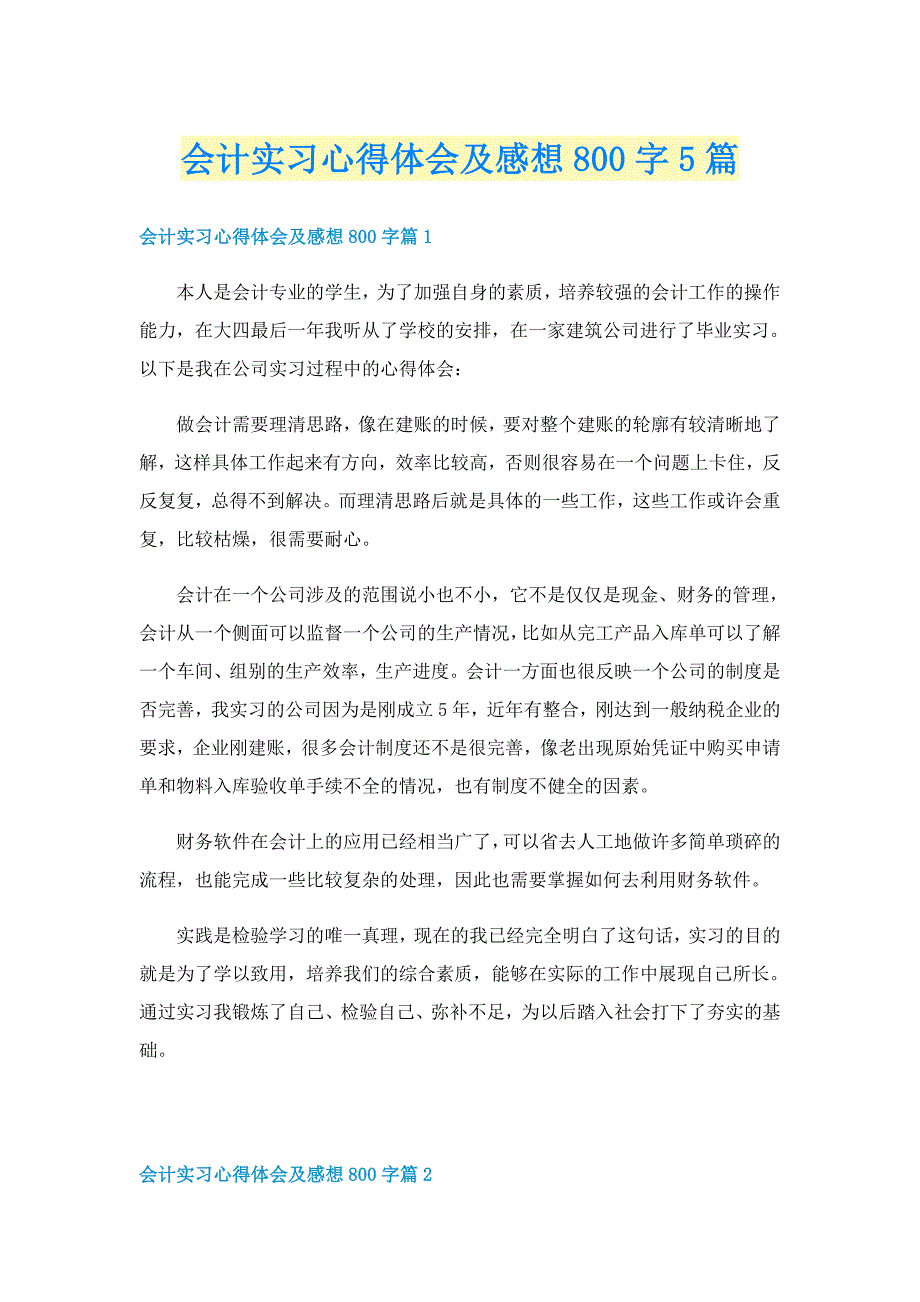 会计实习心得体会及感想800字5篇_第1页