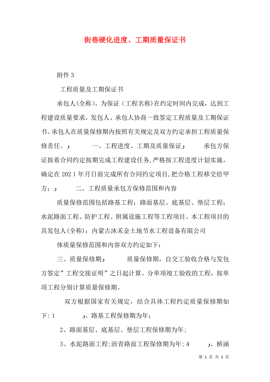 街巷硬化进度工期质量保证书_第1页