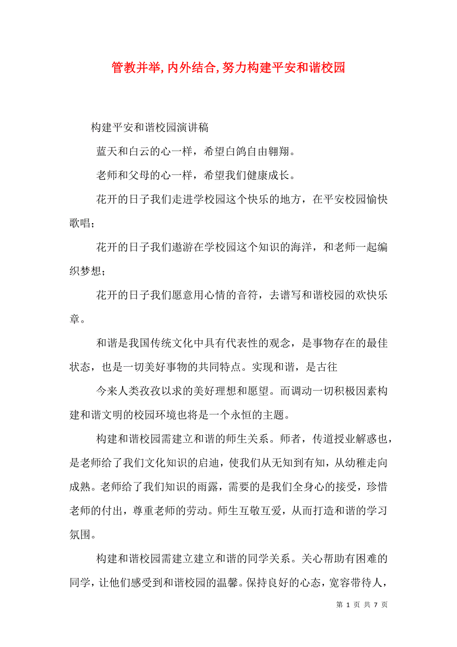 管教并举,内外结合,努力构建平安和谐校园.doc_第1页