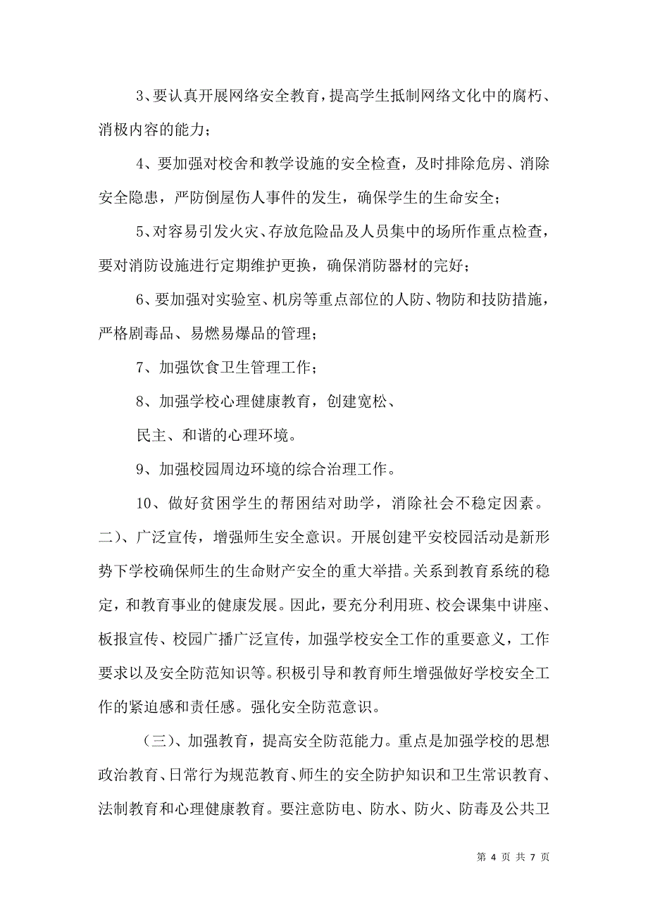 管教并举,内外结合,努力构建平安和谐校园.doc_第4页