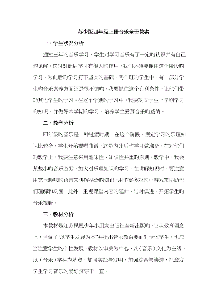 2023年最新苏少版四年级上册音乐全册教案_第1页