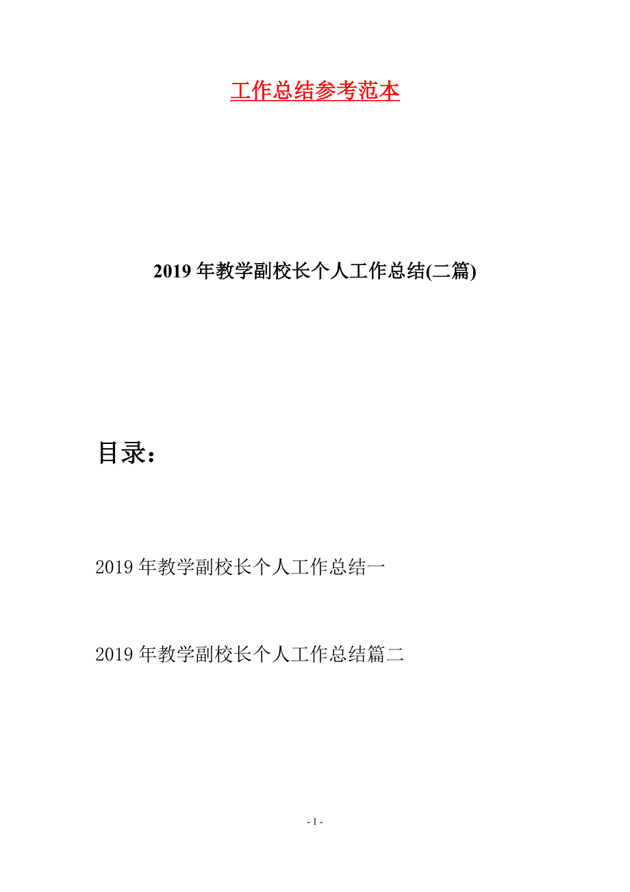 2019年教学副校长个人工作总结(二篇).docx_第1页