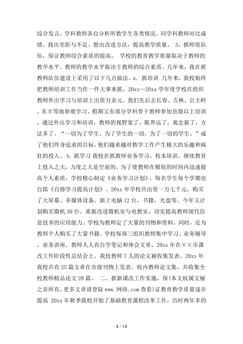 2019年教学副校长个人工作总结(二篇).docx_第4页