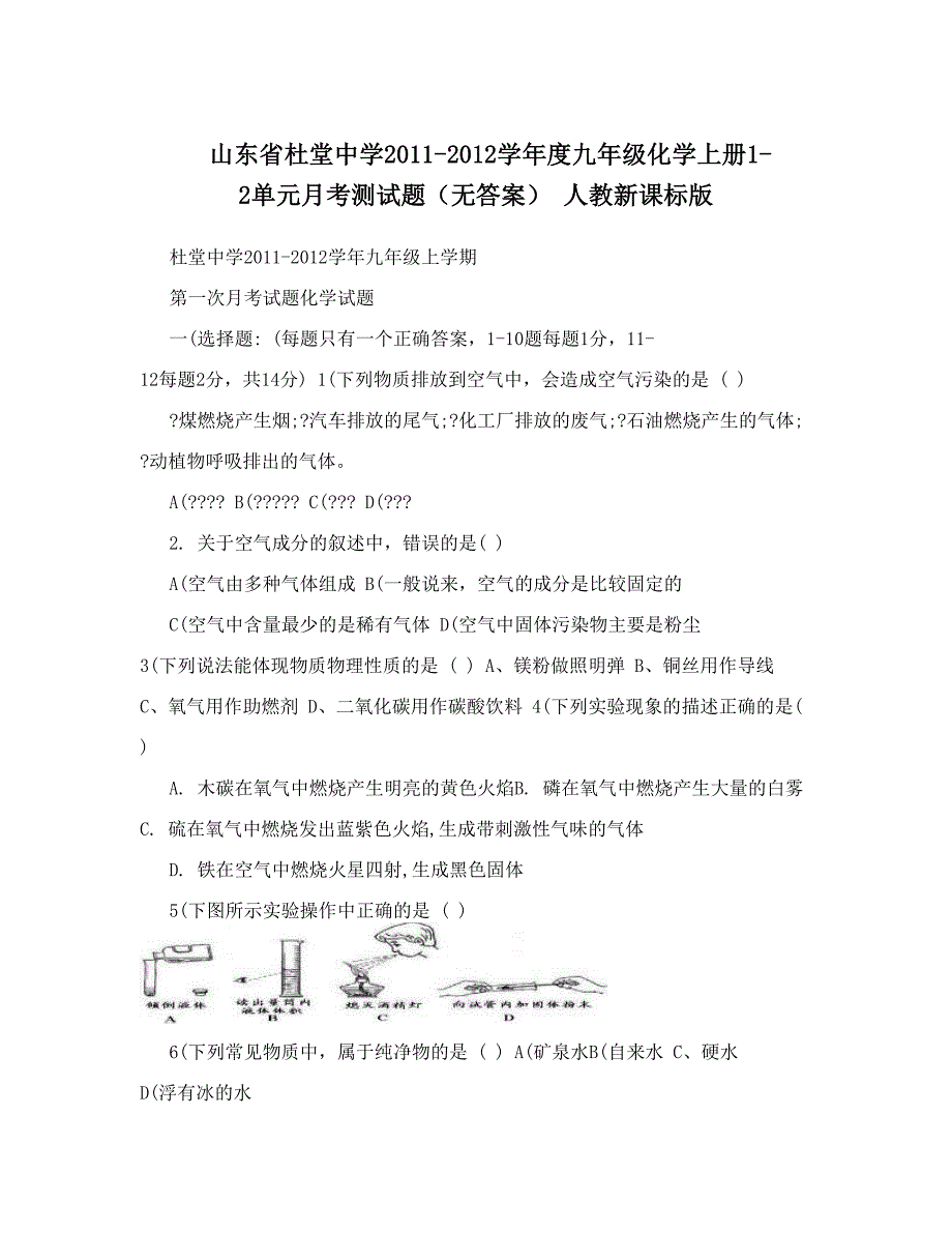 最新山东省杜堂中学度九年级化学上册12单元月考测试题无答案人教新课标版名师优秀教案_第1页