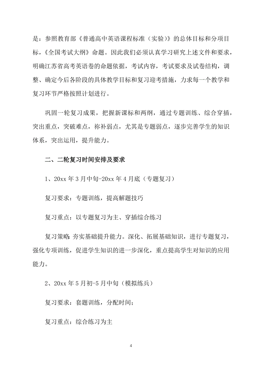 高中英语老师2021个人工作计划范文_第4页