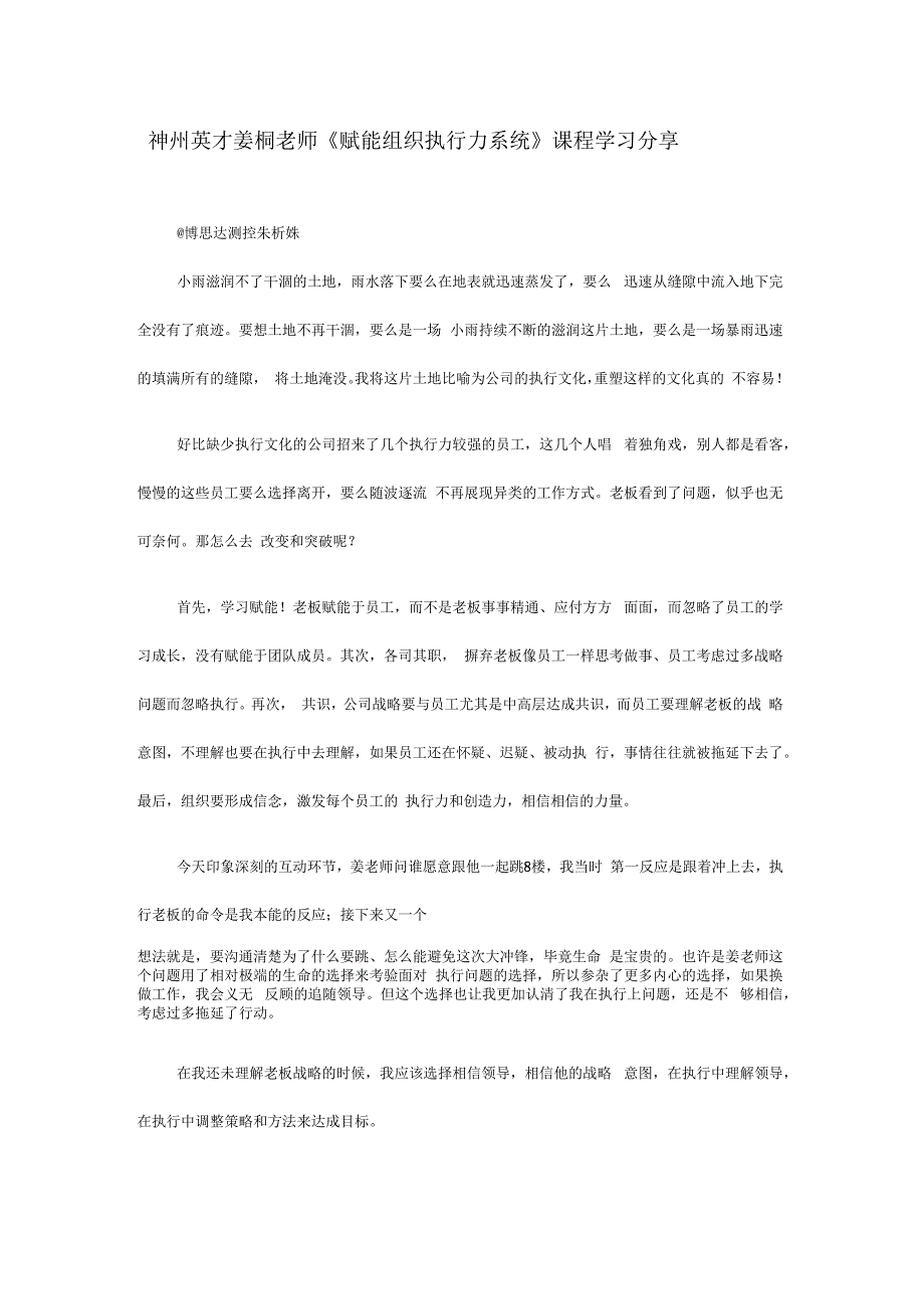 神州英才姜桐老师赋能组织执行力系统课程学习分享_第1页