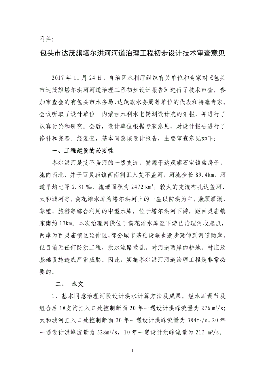 包头市达茂旗塔尔洪河河道治理工程初步设计技术审查意见.doc_第1页