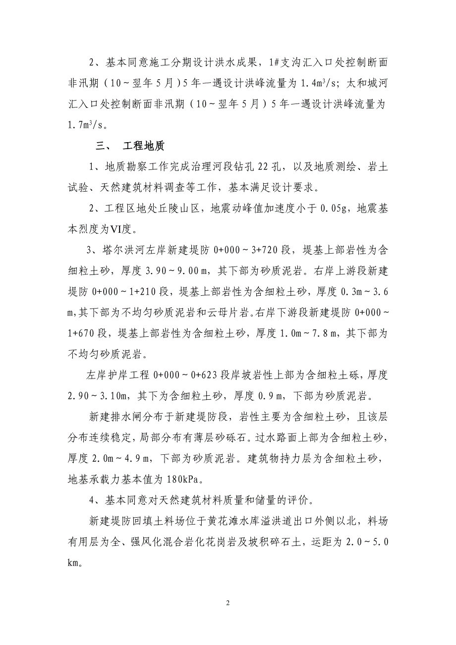 包头市达茂旗塔尔洪河河道治理工程初步设计技术审查意见.doc_第2页