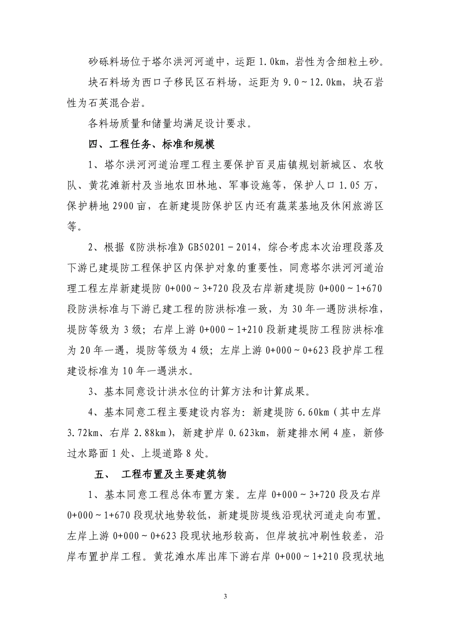 包头市达茂旗塔尔洪河河道治理工程初步设计技术审查意见.doc_第3页