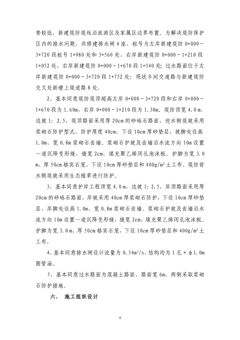 包头市达茂旗塔尔洪河河道治理工程初步设计技术审查意见.doc_第4页