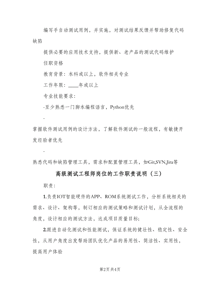 高级测试工程师岗位的工作职责说明（4篇）_第2页