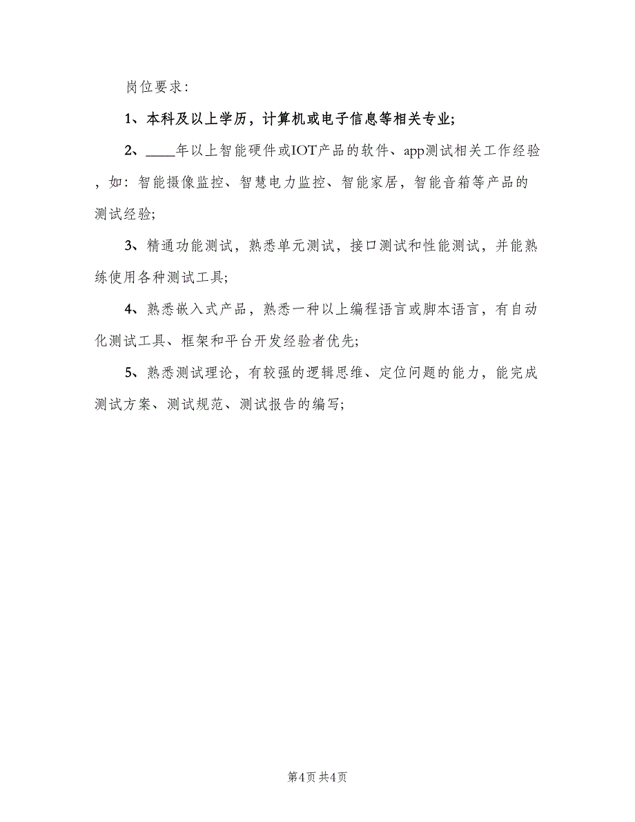 高级测试工程师岗位的工作职责说明（4篇）_第4页