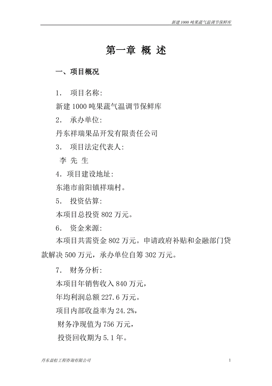 新建1000吨果蔬气温调节保鲜库项目可研报告.doc_第1页