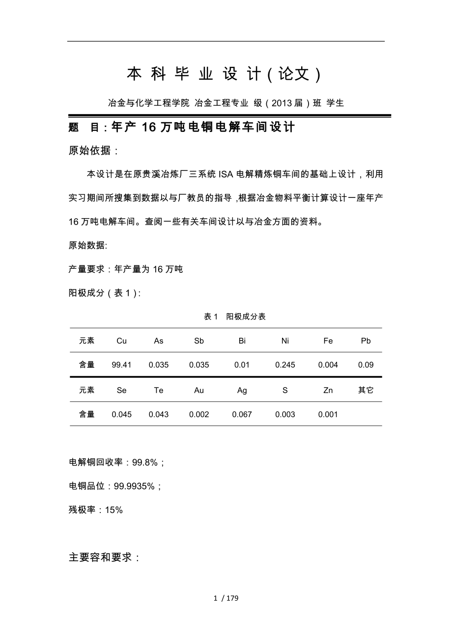 年产16万吨阴极铜铜电解车间设计说明_第1页