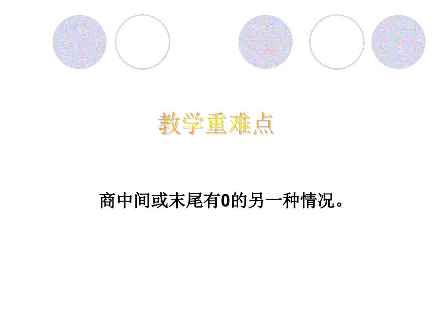 小学数学教案课件人教版除数是一位数的除法例7_第3页