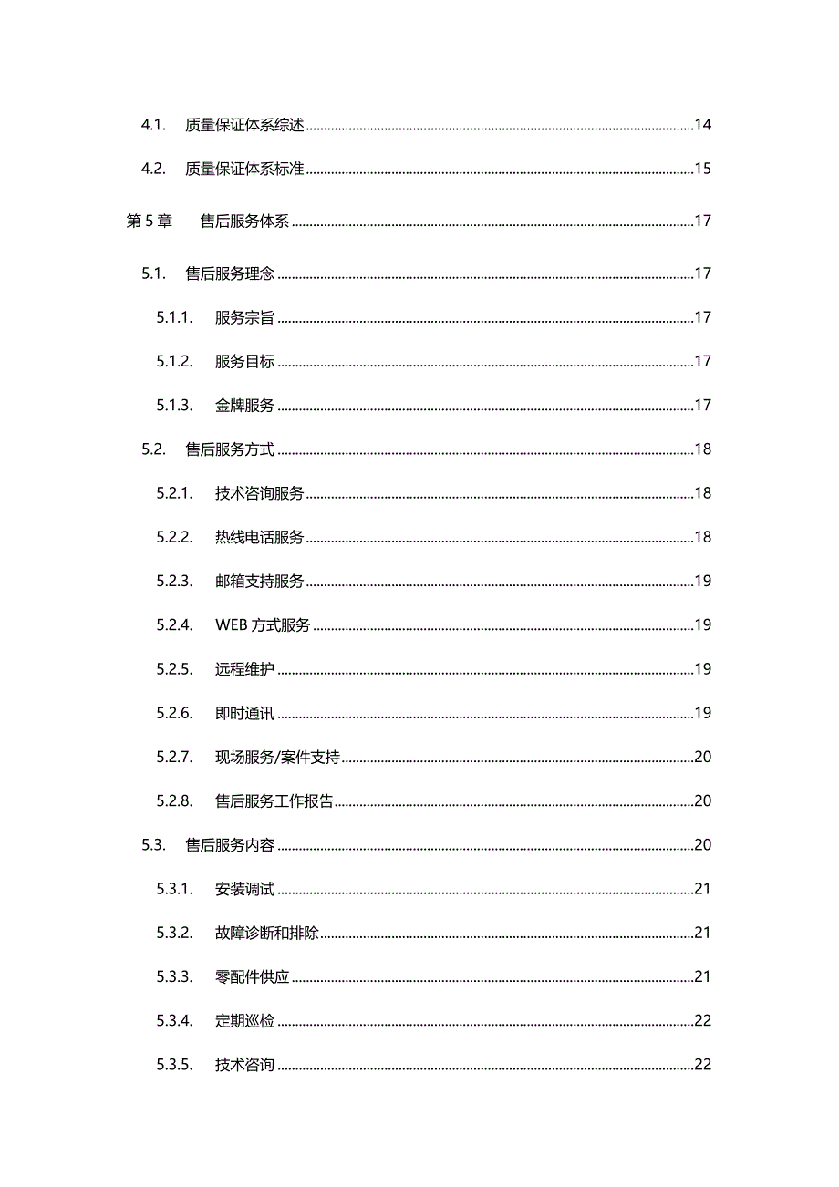 质量保证和售后服务体系_第3页