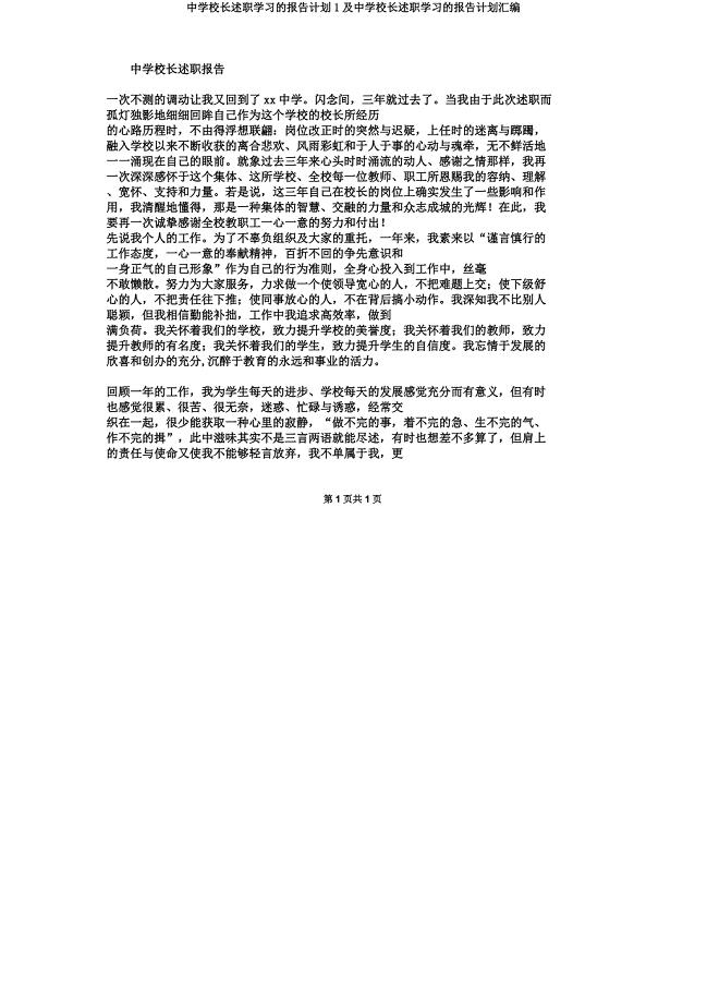 中学校长述职学习的报告计划1及中学校长述职学习的报告计划汇编.docx