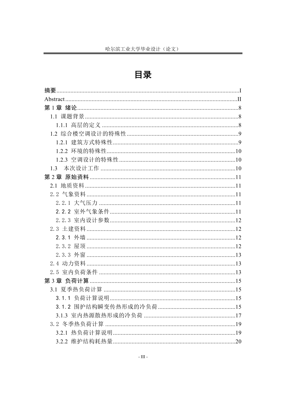 毕业设计（论文）成都市某车站综合楼通风空调设计_第3页