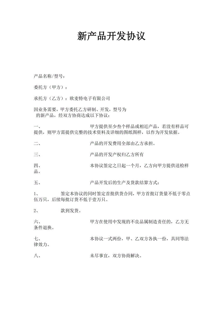 新产品开发协议_第1页