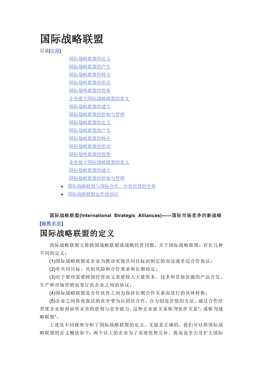 国际战略联盟_第1页