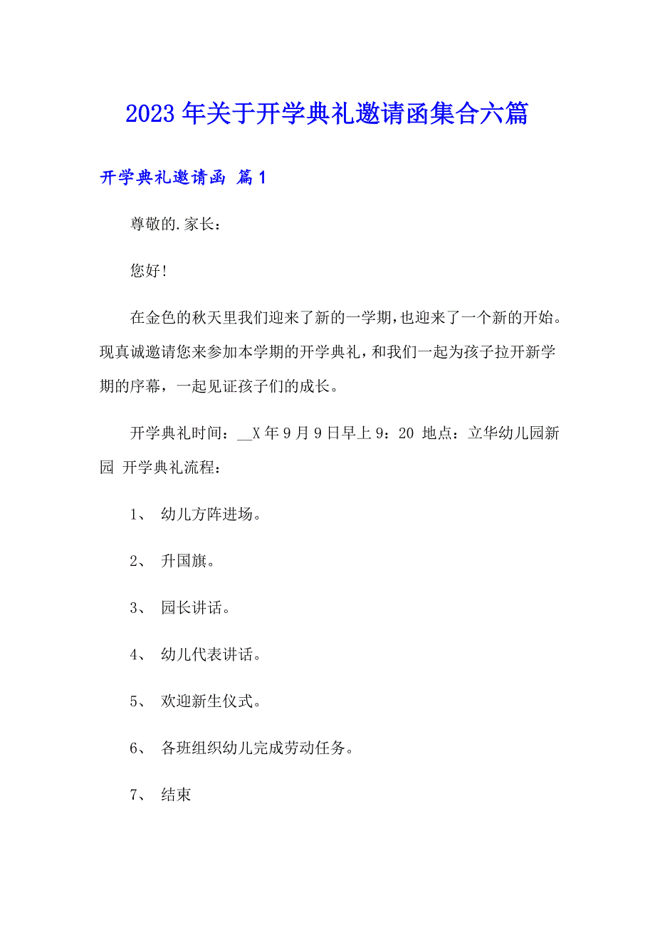 2023年关于开学典礼邀请函集合六篇_第1页