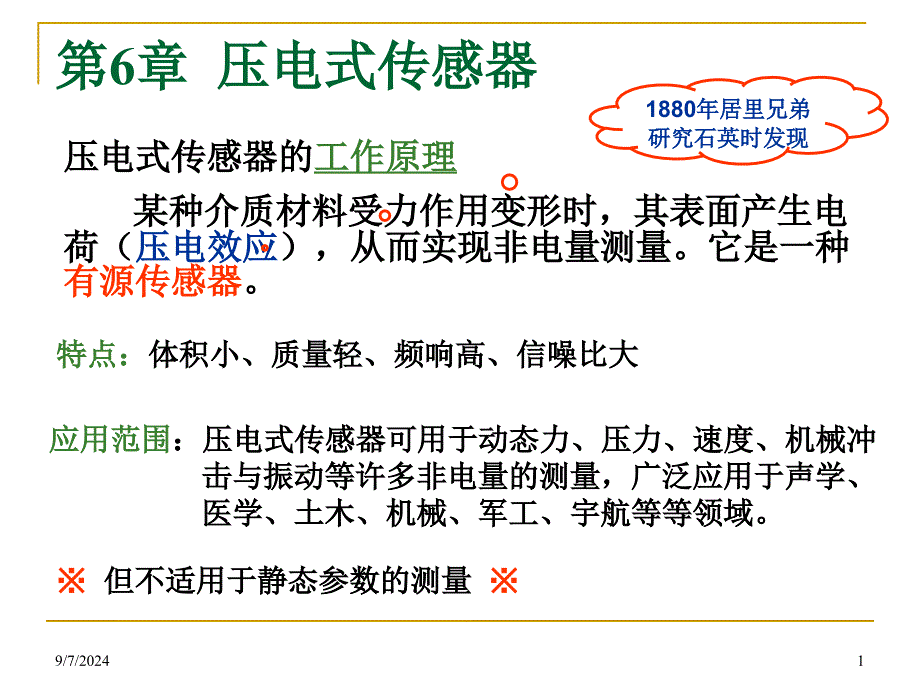 教学课件PPT压电式传感器_第1页