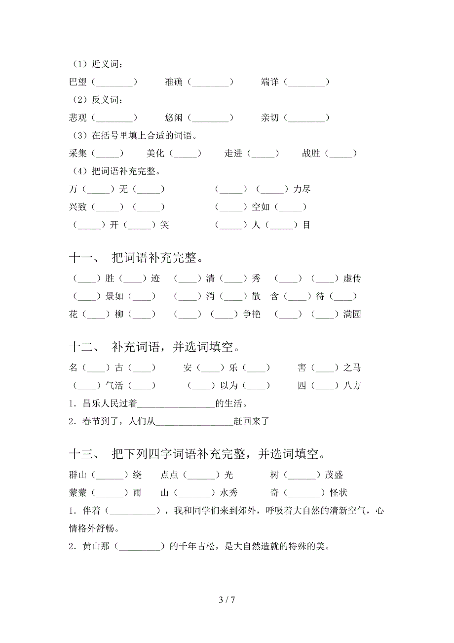 苏教版二年级下学期语文补全词语同步专项练习题含答案_第3页