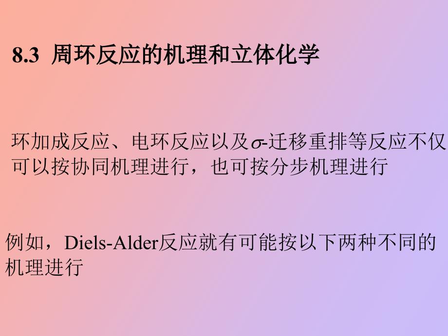 有机反应机理第八章二_第1页