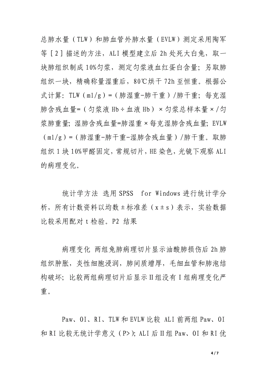 乌司他丁对家兔油酸型肺损伤后血管外肺水肿和肺换气功能的影响.docx_第4页