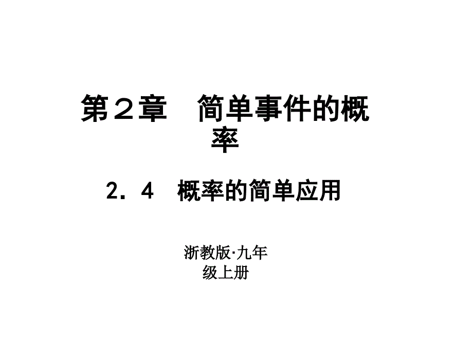 浙教版九年级数学上册习题课件：2.4　概率的简单应用 (共11张PPT)_第1页