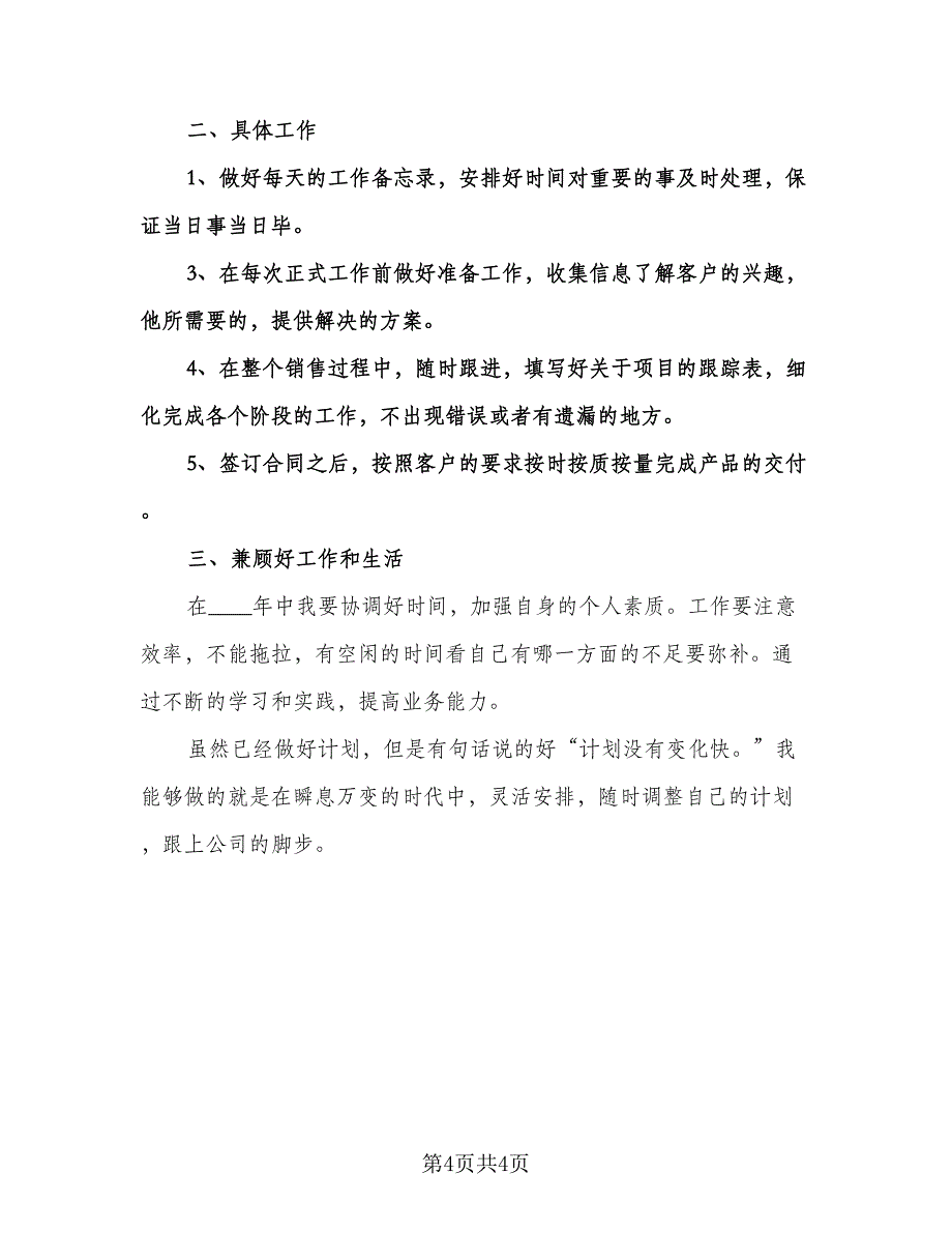 公司销售员工作计划标准样本（二篇）.doc_第4页