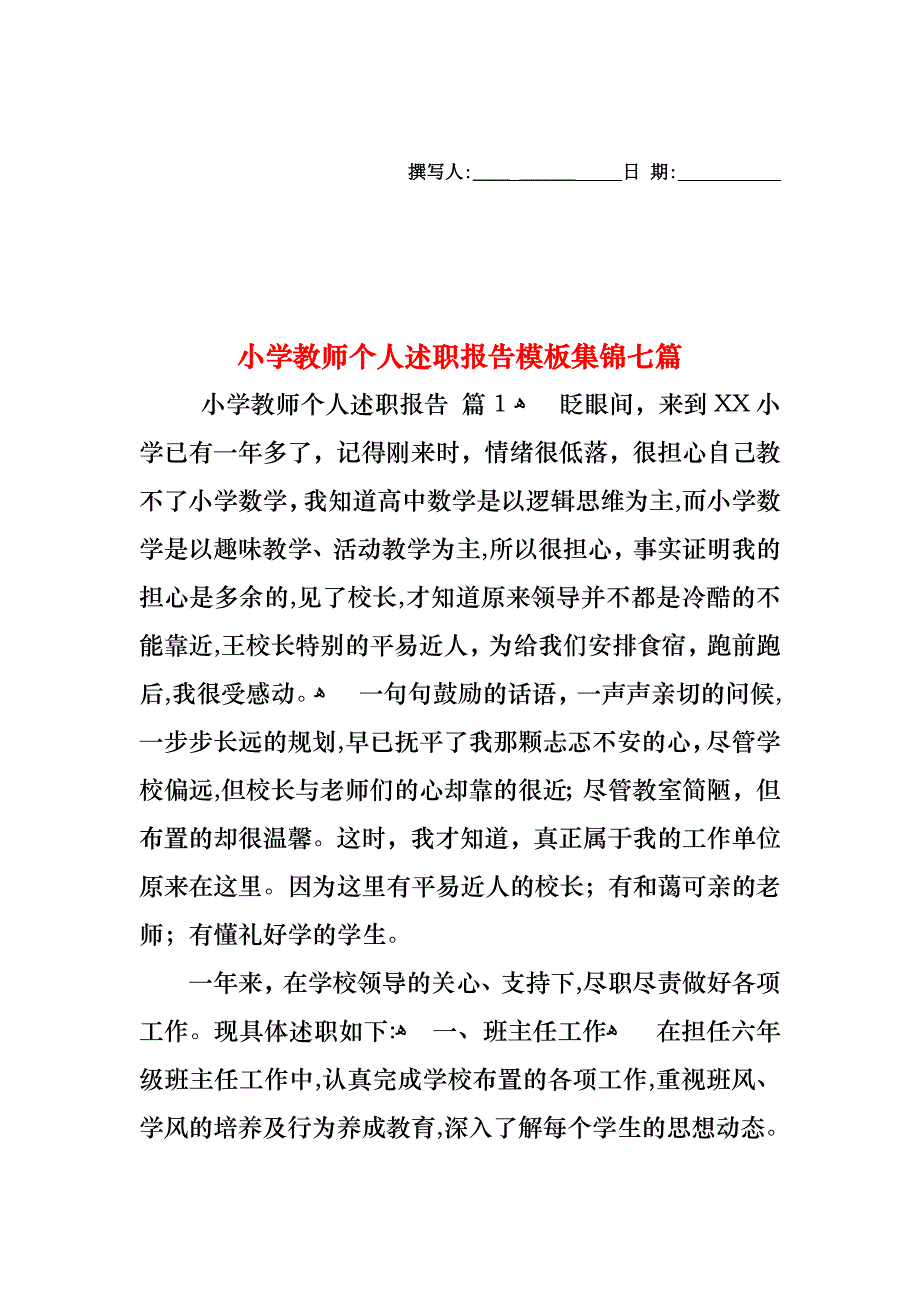 小学教师个人述职报告模板集锦七篇_第1页