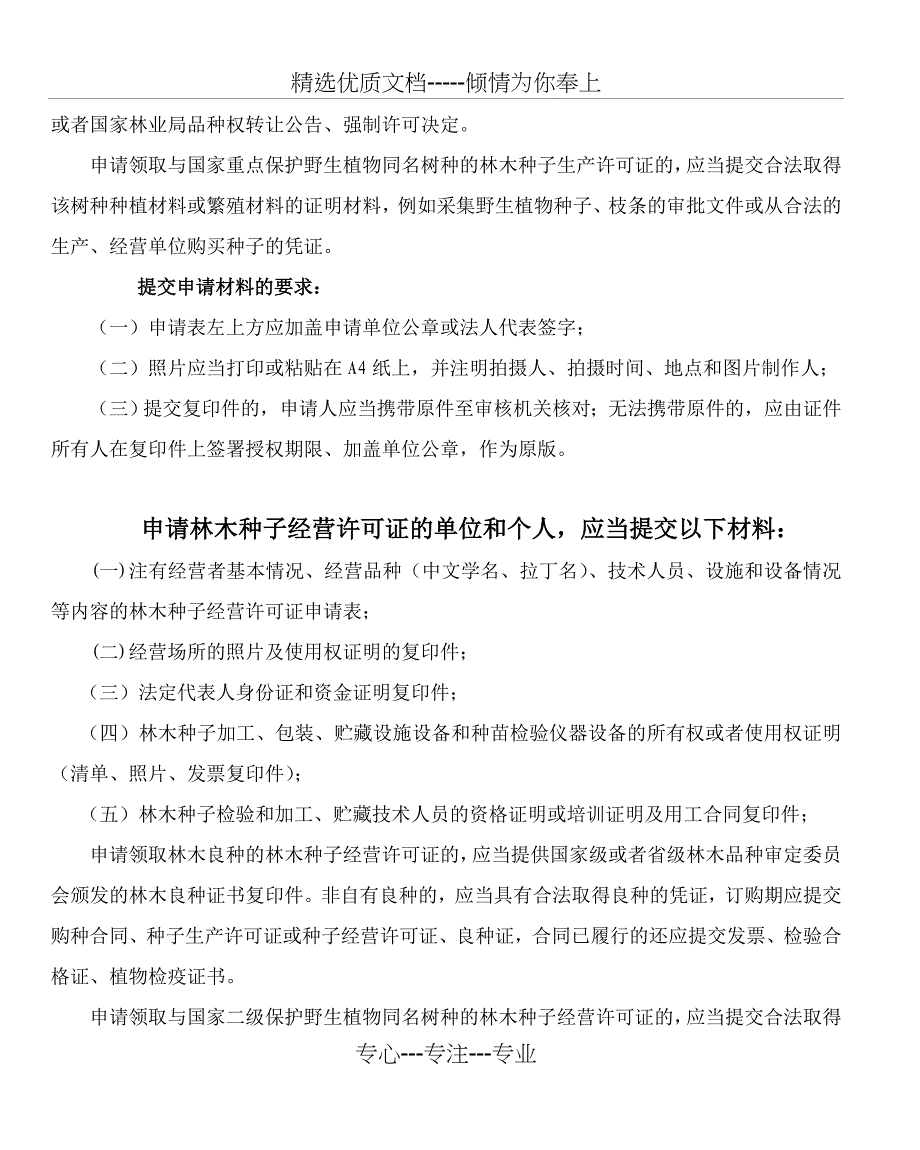 申请林木种子生产、经营许可实行分级受理、审核、审批核发_第3页