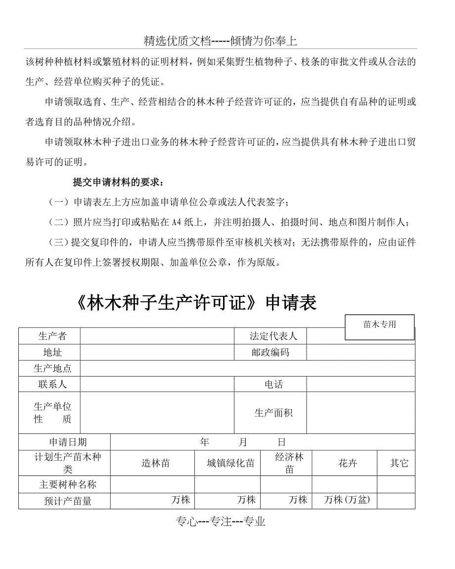 申请林木种子生产、经营许可实行分级受理、审核、审批核发_第4页