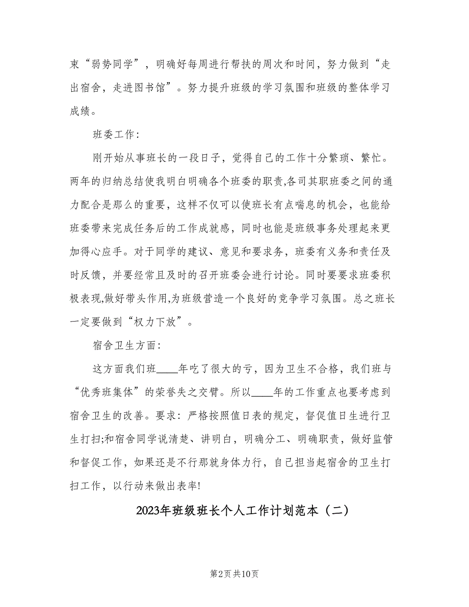 2023年班级班长个人工作计划范本（4篇）_第2页