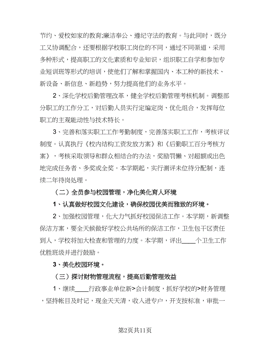 小学后勤工作计划范文（三篇）.doc_第2页