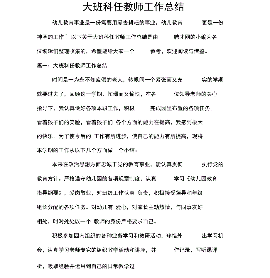 大班科任教师工作总结_第1页