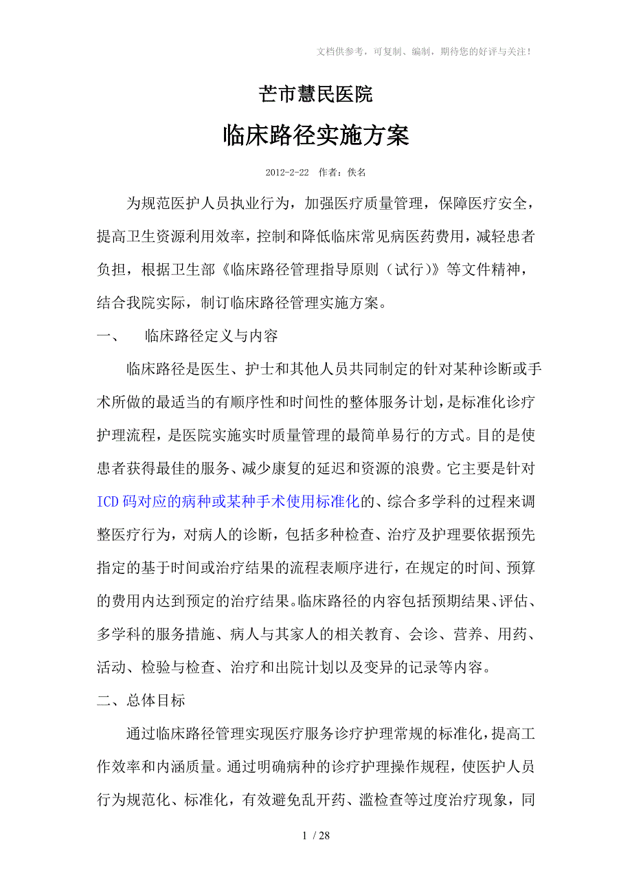 芒市慧民医院临床路径文件_第1页