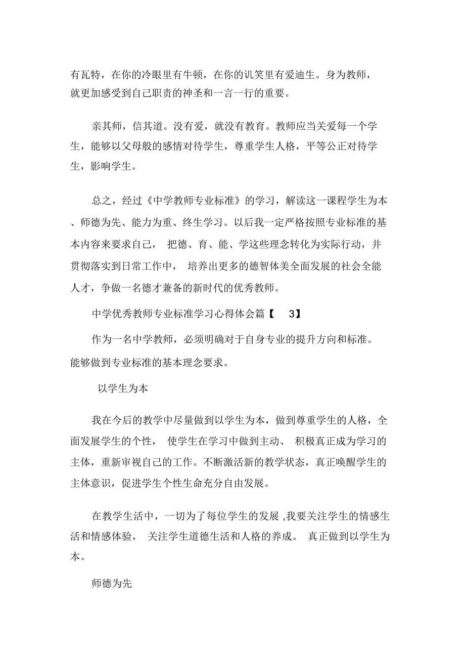 中学优秀教师专业标准学习心得体会_第5页