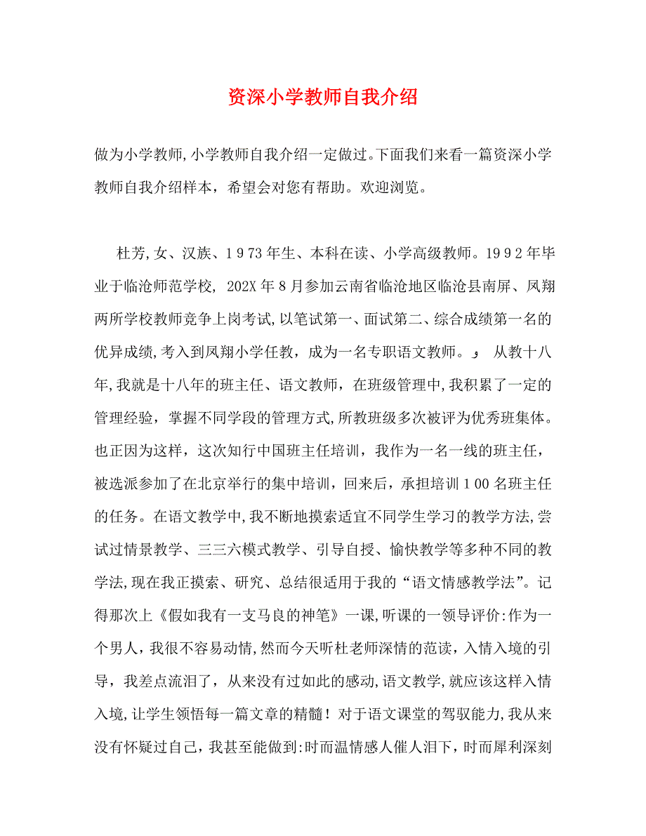 资深小学教师自我介绍_第1页