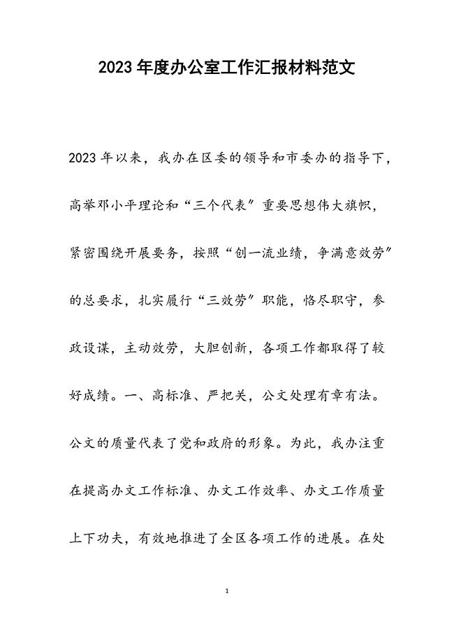 2023年度办公室工作汇报材料.docx