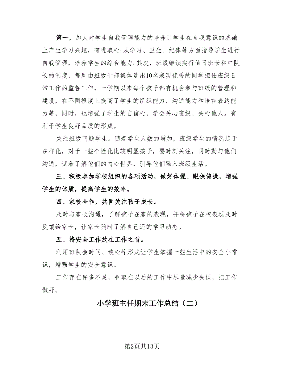 小学班主任期末工作总结（4篇）.doc_第2页