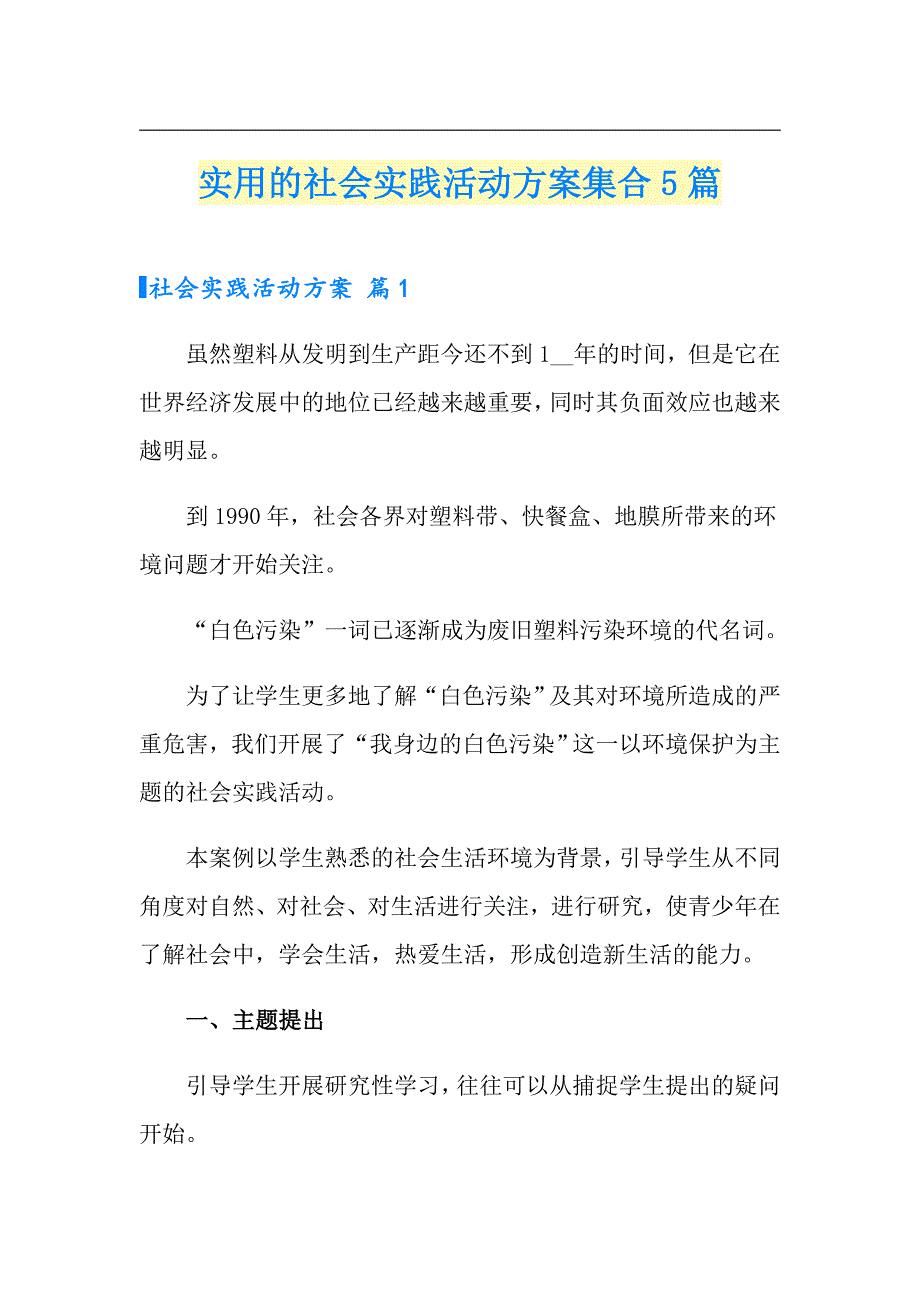 实用的社会实践活动方案集合5篇_第1页