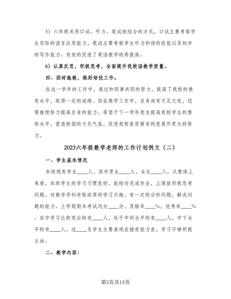 2023六年级数学老师的工作计划例文（三篇）.doc_第3页