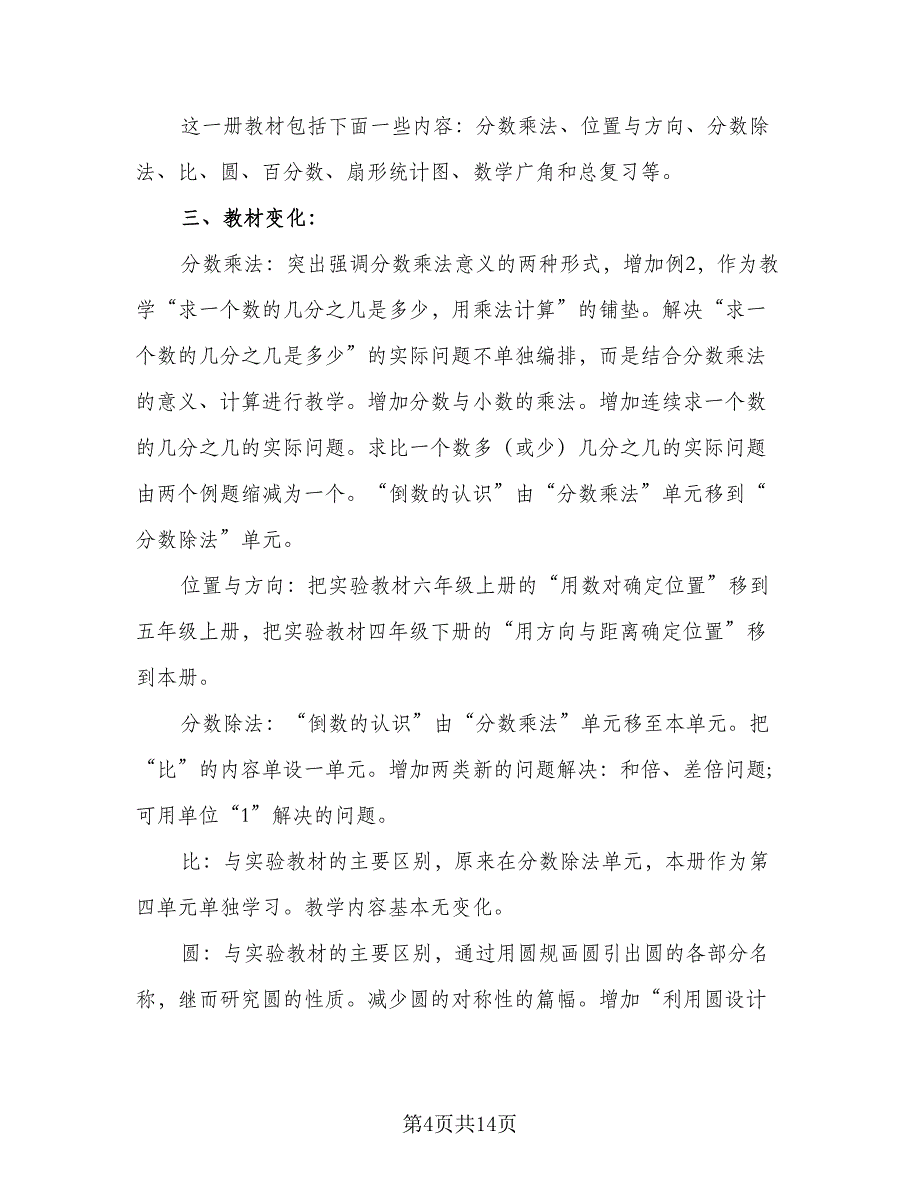 2023六年级数学老师的工作计划例文（三篇）.doc_第4页