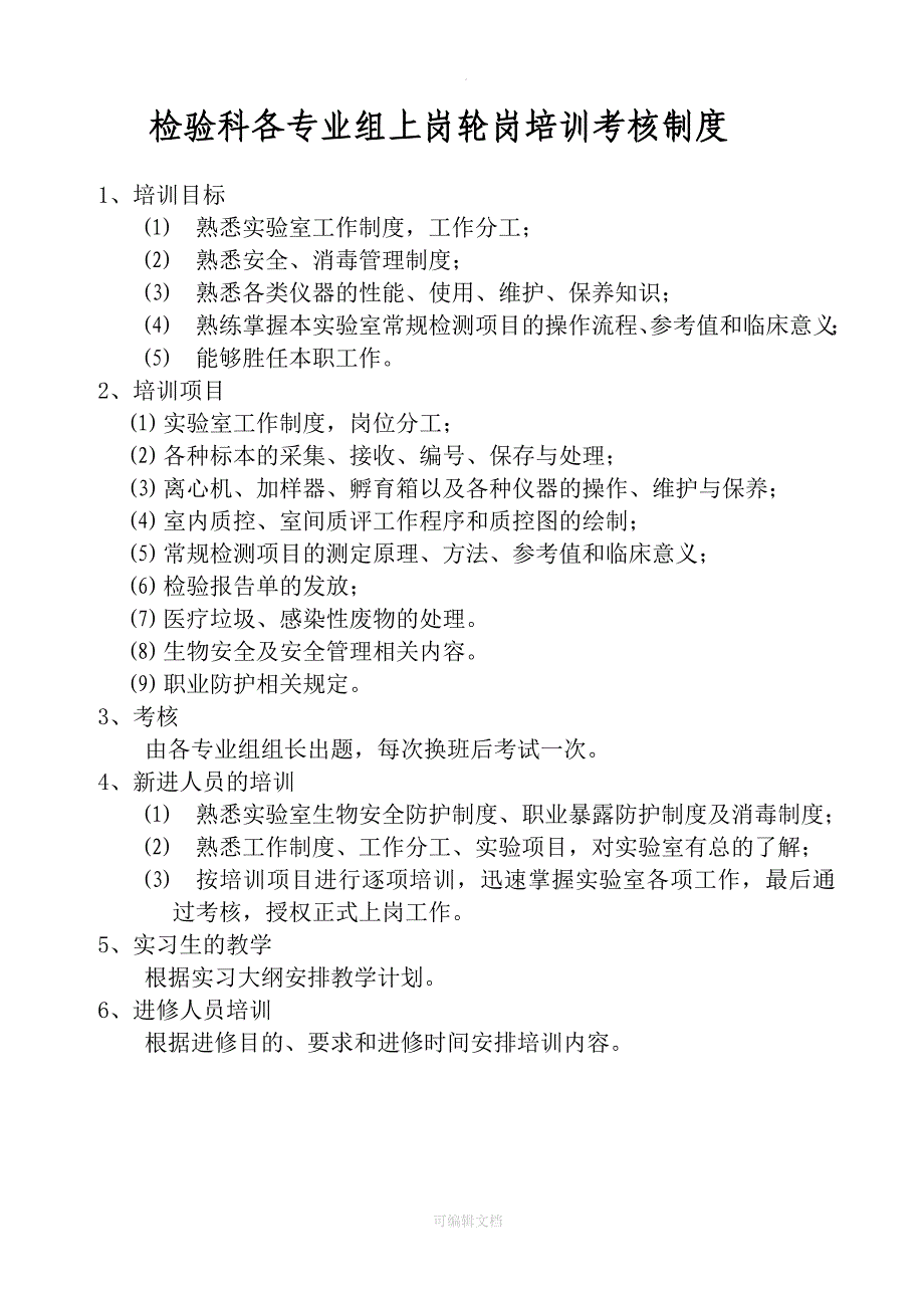 检验科各专业组上岗轮岗培训考核制度_第1页