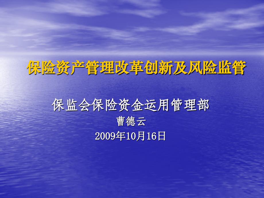 保险资金运用管理部培训材料PPT保险资产管理改革创新及风险监管_第1页